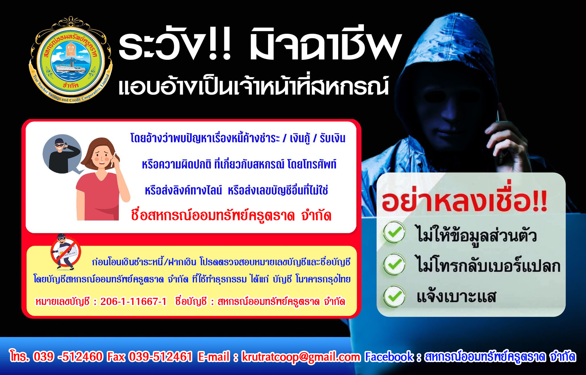ประกาศเตือนภัยมิจฉาชีพ สหกรณ์ออมทรัพย์ครูตราด จำกัด
