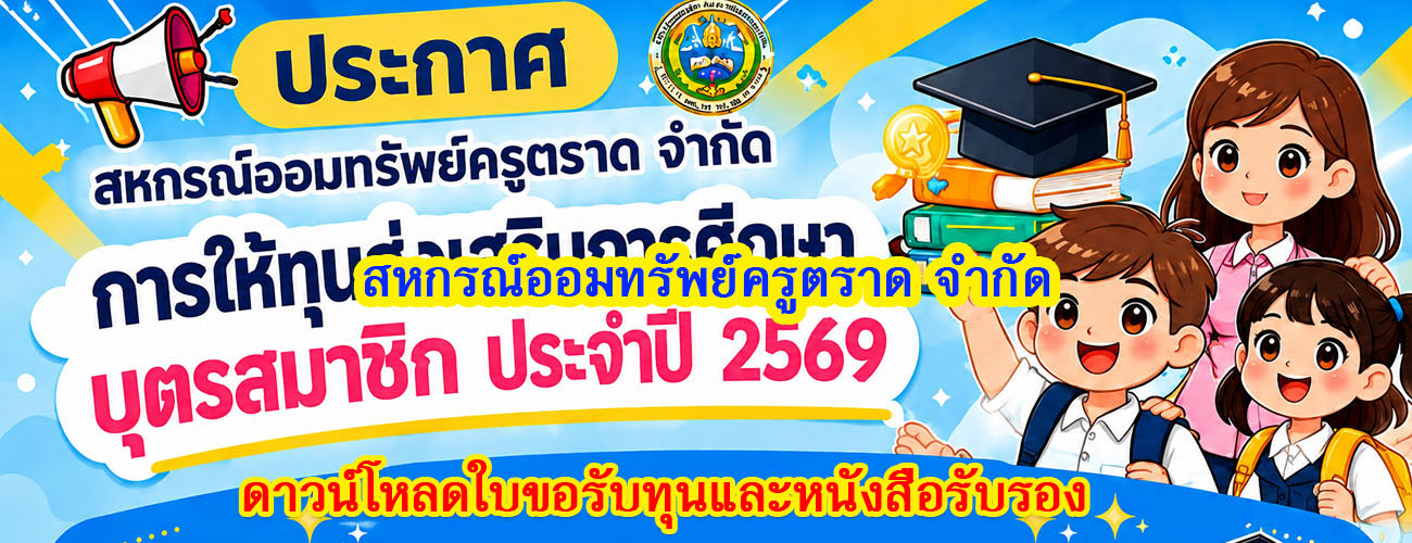 ข้อมูลข่าวสารสำหรับสมาชิก