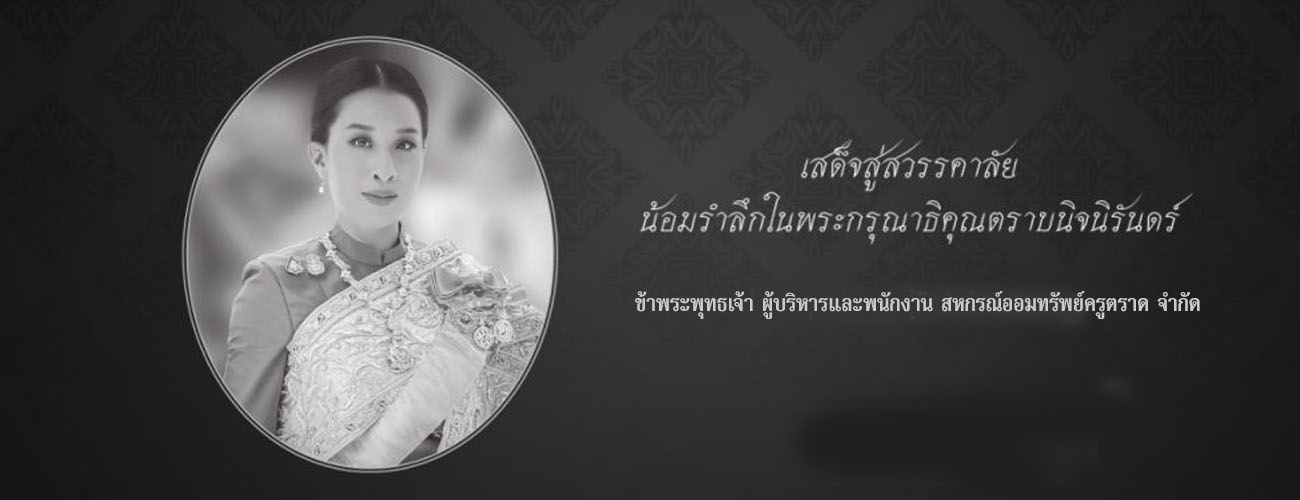 น้อมรำลึกในพระมหากรุณาธิคุณ
