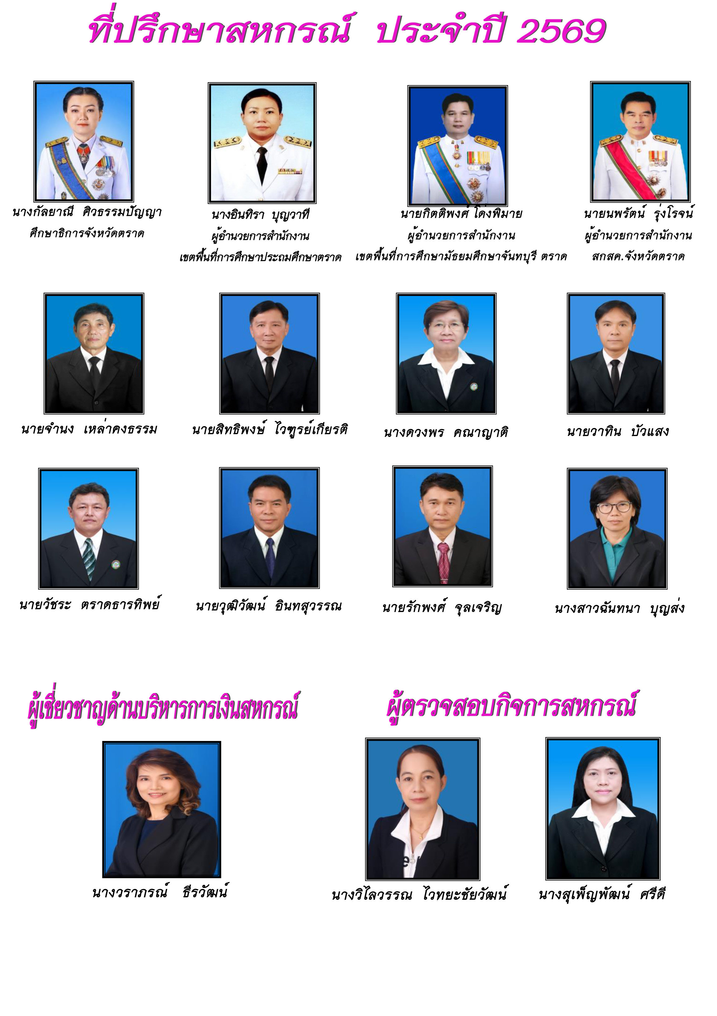 ที่ปรึกษาสหกรณ์ ประจำปี 2569
